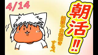 【 #おはよう 】おはようしながらおはV描く2026.04.14【 #朝活 】