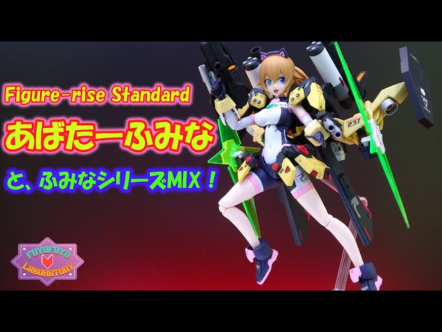 Figure-rise Standard あばたーふみなと、ふみなシリーズMIX！ - YouTube