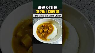 라면 이기는 혼밥 갓성비 대항마