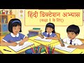 हिंदी डिक्टेशन अभ्यास | कक्षा 1 के लिए आसान शब्द और वाक्य | बच्चों के लिए हिंदी लेखन अभ्यास