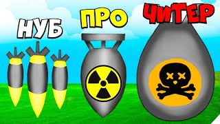 картинка: СУПЕР БОМБЫ