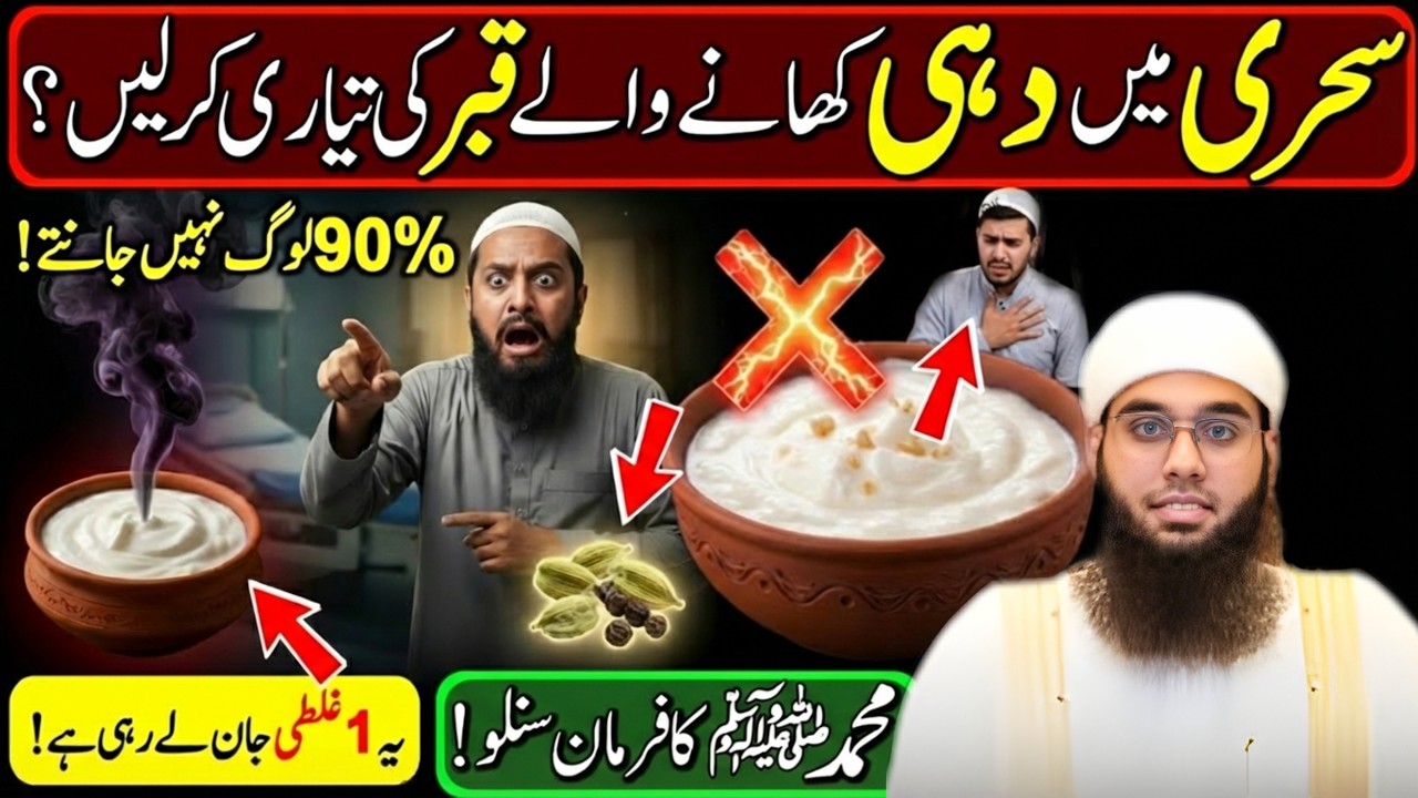 Ramzan Ki Sehri 🤍 | Dahi Khane Walon Ke Liye Nabi ﷺ Ki Rehnumai | Mufti Shamail Nadwi