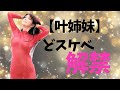 【叶姉妹】我慢の限界です。