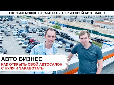 Как открыть автосалон, итоги работы за 2 года