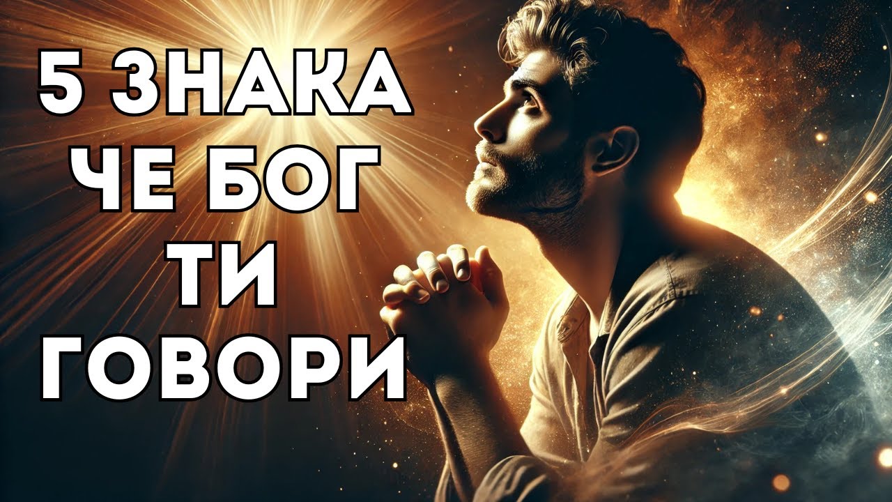 5 мощни знака, че Бог ти говори – Не ги пренебрегвай!