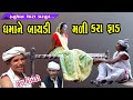 ધમો ડોન // ધમાને બાયડી મળી કરા ફાડ //Dhamani Baidi Mali Kra Fad