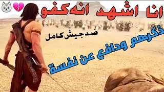 شيلات. افلام/شخص واحد ☝ضد جيش كامل 😼🔥انا اشهد انه كفو🔥👊حماس الفف🔥