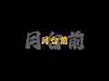妈妈不哭 马健涛 动态歌词MV 我不会再离家出走了 妈妈我想你 ChineseSong 妈妈不哭 马健涛 动态歌词MV 我不会再离家出走了 妈妈我想你 ChineseSong