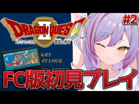#2【FC版ドラゴンクエストⅡ / ロト3部作プレイ 】FC版ドラクエ2やるぞー!※ネタバレ注意【夜羽月みるか/ライブ配信】