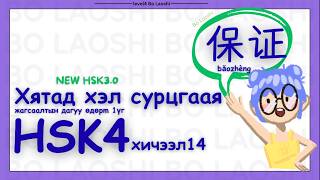 保证 😎 төөрдөг шүү анхааралтай бүтэн үзээрэй | HSK4 | Mongolian-language Chinese lessons | English too