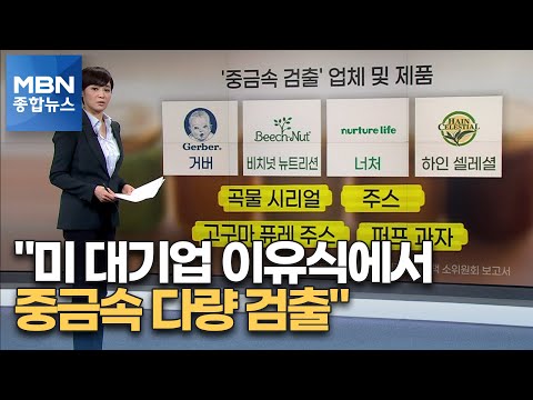"거버 등 미 대기업 이유식에서 중금속 다량 검출" [MBN 종합뉴스]