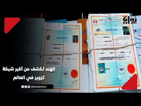 فضيحة المليون شهادة مزورة الكشف عن أكبر شبكة تزوير في العالم
