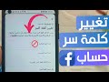 تغيير كلمة سر حساب فيسبوك دون الحاجة للقديمة