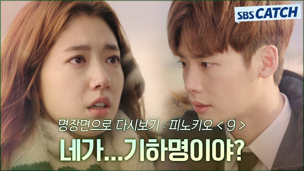 명장면으로 다시보는 〈피노키오〉 9편 