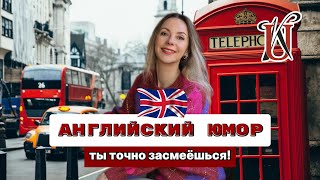 АНГЛИЙСКИЙ ЮМОР - ТЫ ТОЧНО ЗАСМЕЕШЬСЯ!