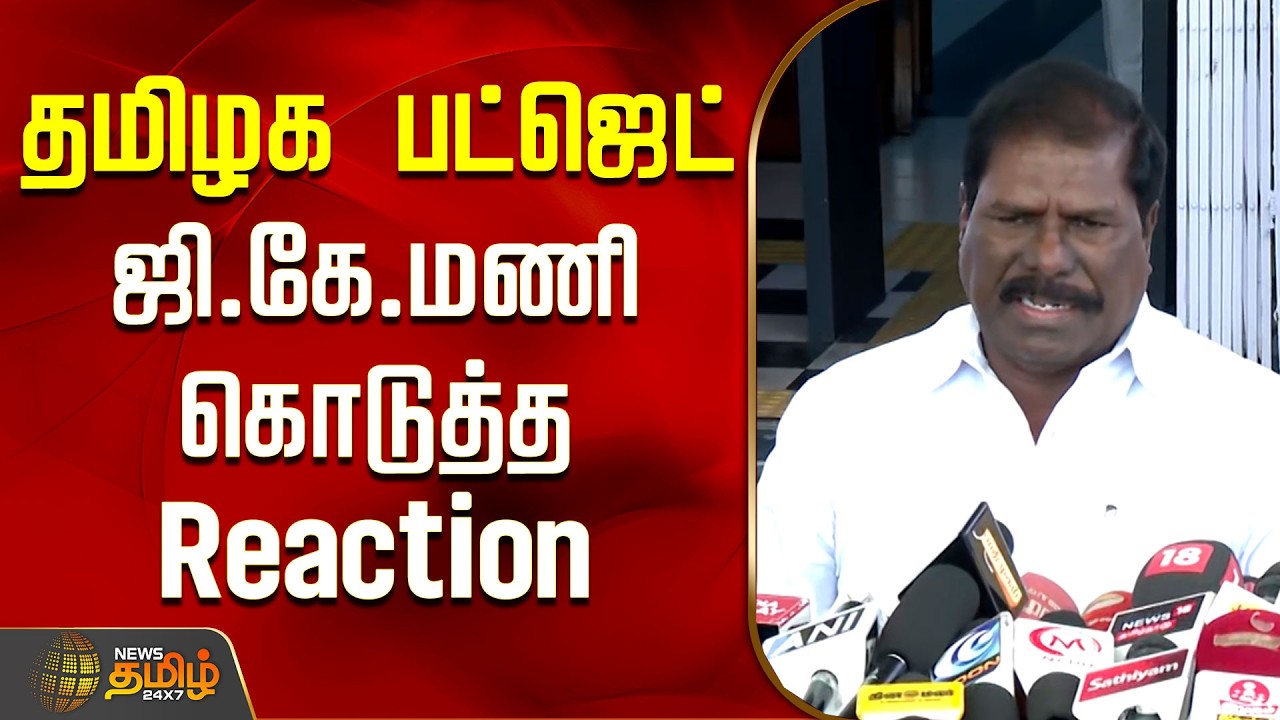 தமிழக பட்ஜெட்..ஜி.கே.மணி கொடுத்த Reaction..! | TN Budget 2026 | GK Mani Press Meet
