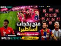 تجربه PES 2021 اوفلاين على الاندرويد فتح بكجات لاعبين 