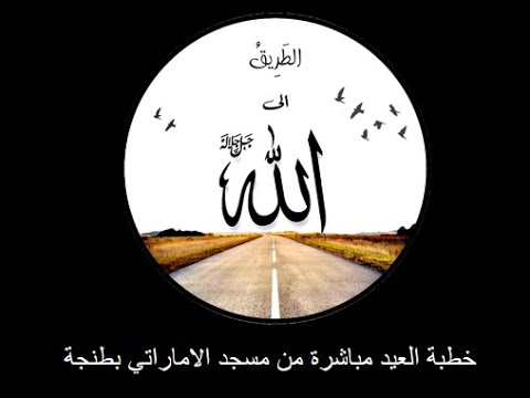 خطبة العيد مباشرة من مسجد الاماراتي بطنجة