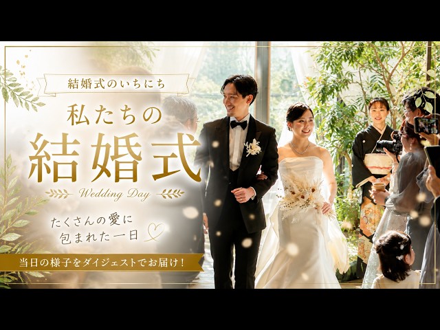 卒花結婚式レポ動画 "結婚式のいちにち”【愛知県 MEDI 編】