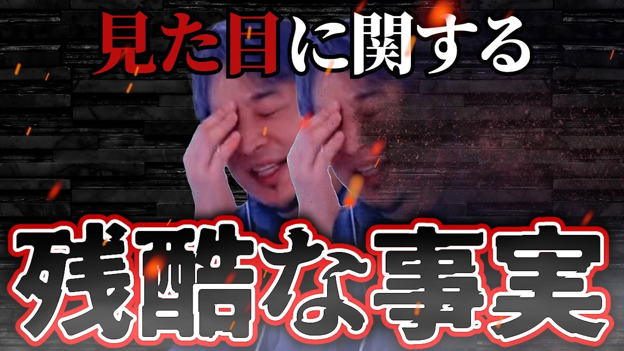 【ひろゆき】残酷な真実！社会で避けられない“見た目差別”の正体とは？【切り抜き 社会 事実】