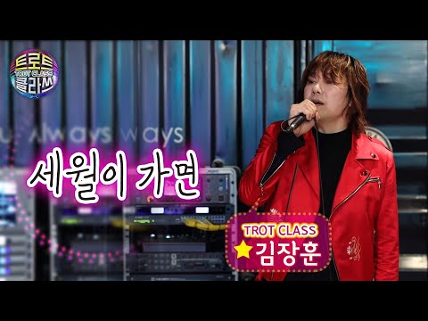 [트로트 클라쓰 4회] 김장훈 - 세월이 가면 (최호섭 원곡) <strong>TROT</strong> CLASS 💝 홍시 &amp;<strong>amp</strong>; 게스트 숲튽훈