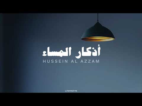 اذكار المساء بصوت حسين العزام بدون مؤثرات صوتية 