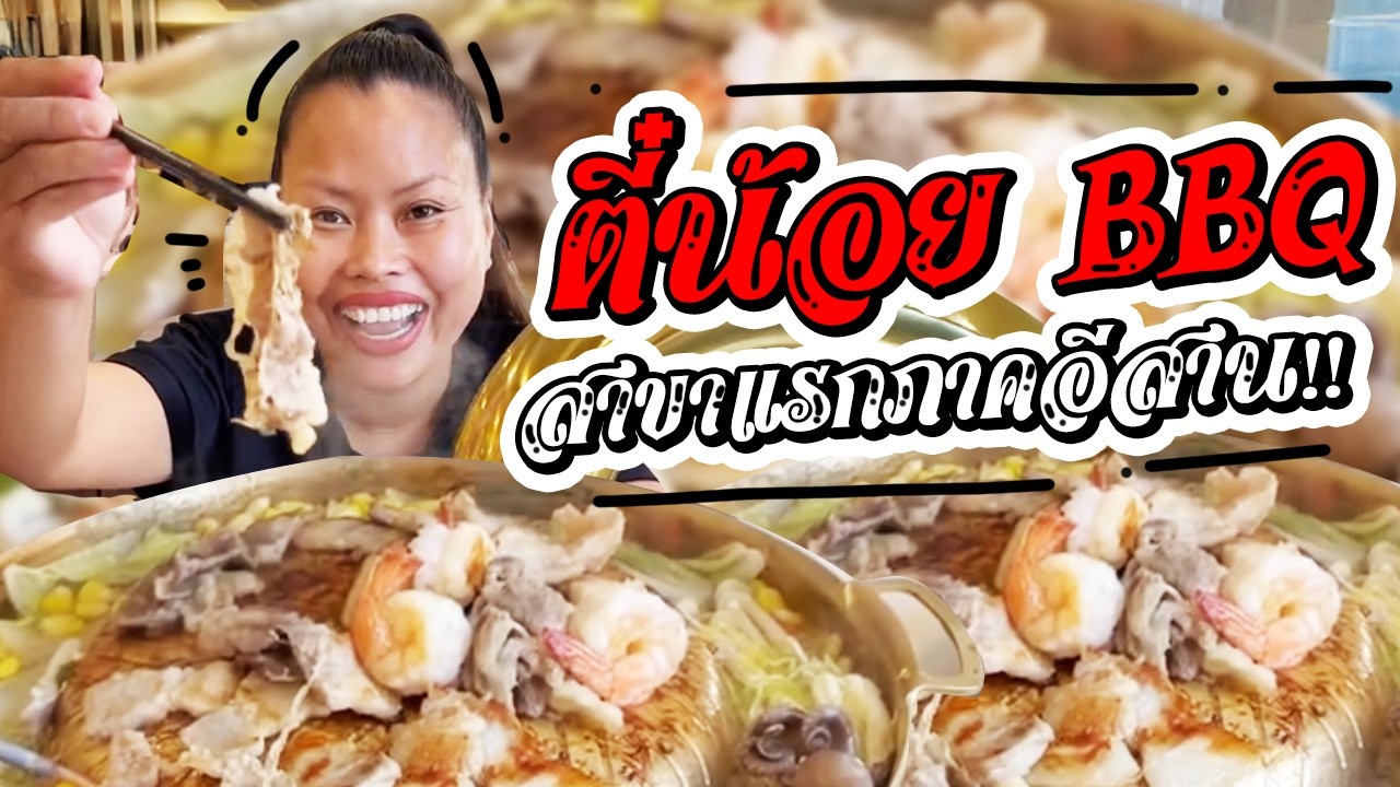 ปิ้งย่างตี๋น้อยที่แรกของภาคอีสานอิ่มบ่อั้นเด้อจ้า😋