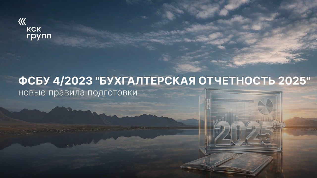 ФСБУ 4/2023 "Бухгалтерская отчетность 2025"