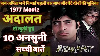 Adalat Movie Unknown Facts Budget Box Office Amitabh Bachchan Waheeda Rehman Neetu 1977 Film