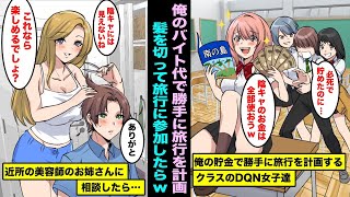 【漫画】俺が貯めたバイト代でクラスの陽キャ女子たちが勝手に夏休み旅行を計画した…近所の美容師のお姉さんに相談したら髪を切ってくれて、そのまま旅行に参加したらwww