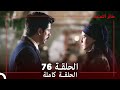 طائر النمنمة الحلقة 76جودة عالية mp3