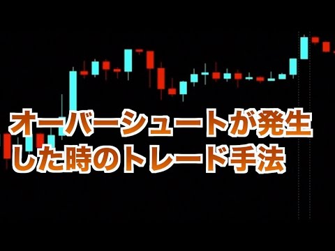FX オーバーシュートが発生した時のトレード手法　スキャルピングFX動画