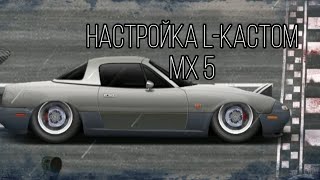 НАСТРОЙКА КПП,ECU,ПОДВЕСКИ | L-КАСТОМ MX-5 |