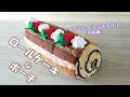 ロールケーキみたいなポーチを作ってみよう！★Let's make a rolled cake with strawberries and whipped cream!