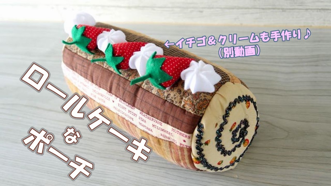 Let's try making a roll cake-style pouch!☆Let's make a rolled