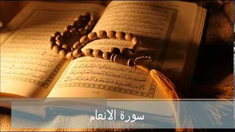 6- سورة الانعام بصوت المقريء الشيخ رشاد الشريف