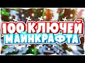 ТАКОГО ТЫ ЕЩЕ НЕ ВИДЕЛ! КОНКУРС НА 100 КЛЮЧЕЙ МАЙНКРАФТА! МЕГА ПОДАРКИ ВСЕМ!