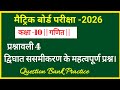 Class 10th Math Vvi Subjective Question Bihar Board || Class 10th Math Subjective Question 2025