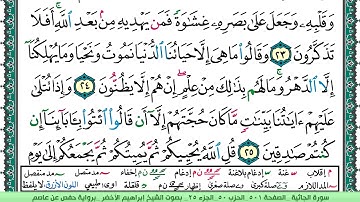 سورة الجاثية الشيخ ابراهيم الاخضر