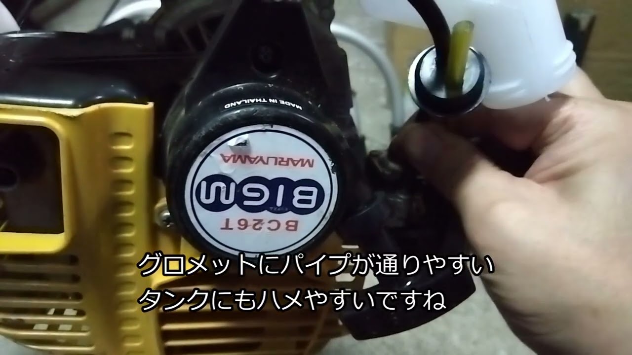 丸山刈払機BC26燃料タンクの交換 - YouTube