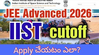 JEE Advanced 2026 | IIST cutoff | Apply చేయటం ఎలా? #jee #iist #jeeadvanced