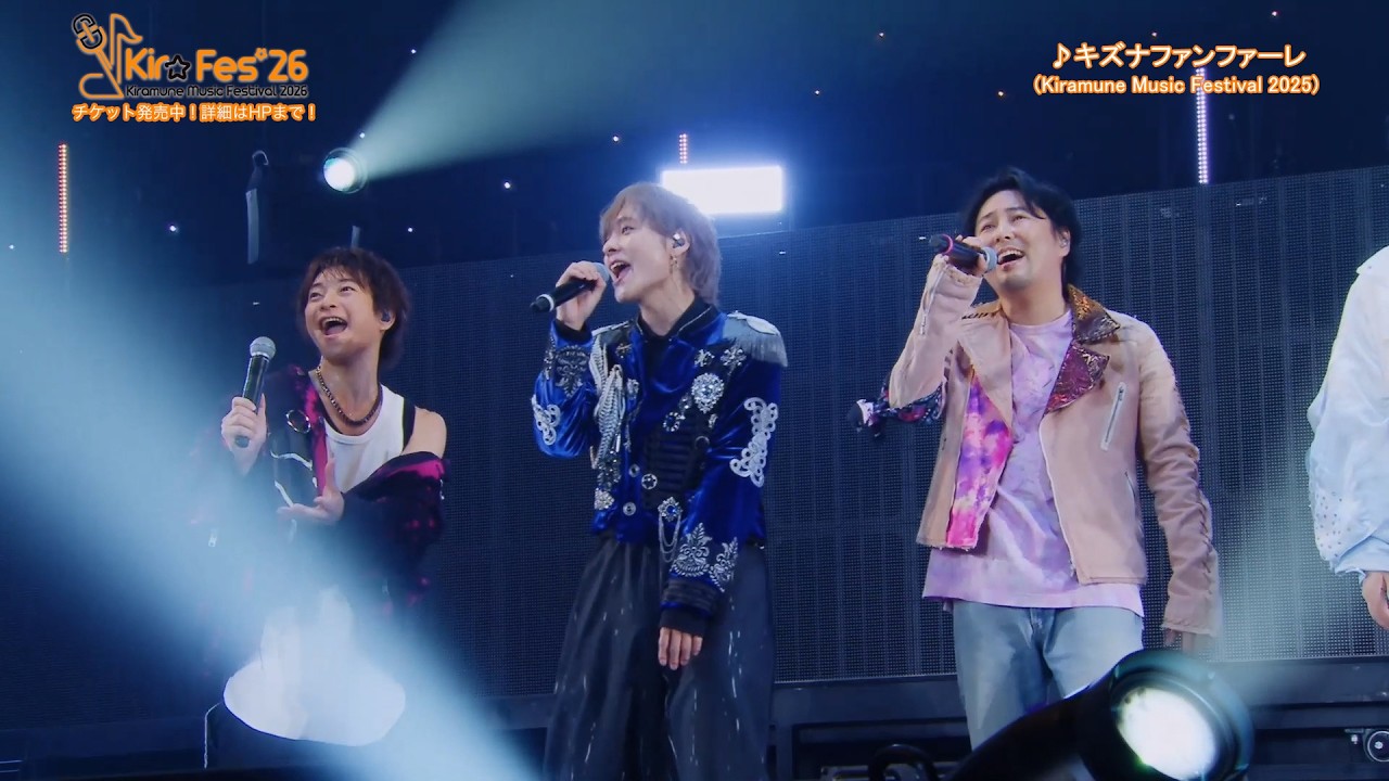 KMFライブセレクト】Kiramune Music Festival 2025「キズナ