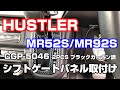 ★HUSTLER★MR52S/MR92S用☆シフトゲートカバー☆【CGP-5046ブラックカーボン調】取付