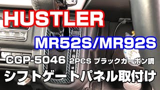 ★HUSTLER★MR52S/MR92S用☆シフトゲートカバー☆【CGP-5046ブラックカーボン調】取付