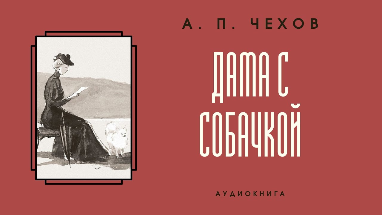 Аудиокнига дома чехов. Рассказ дом с мезонином. Аудиокнига дома чехов. Аудиокнига дома чехов. Аудиокнига дома чехов.