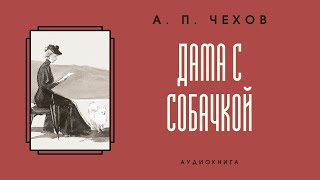 Аудиокнига А. П. Чехов &quot;Дама с собачкой&quot;