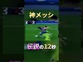 メッシ伝説の１２秒１３タッチ分析　#メッシ
