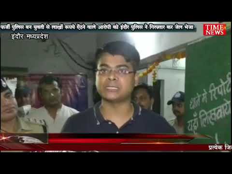फर्जी पुलिस बन युवती से लाखों रुपये ऐंठने वाले आरोपी को इंदौर पुलिस ने गिरफ्तार कर जेल भेजा