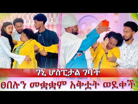 ገኒ ራስዋን ስታ ሀኪም ቤት ገባች😱 ፀበል ስትረጭ የሆነችውን ማመን ከበደን