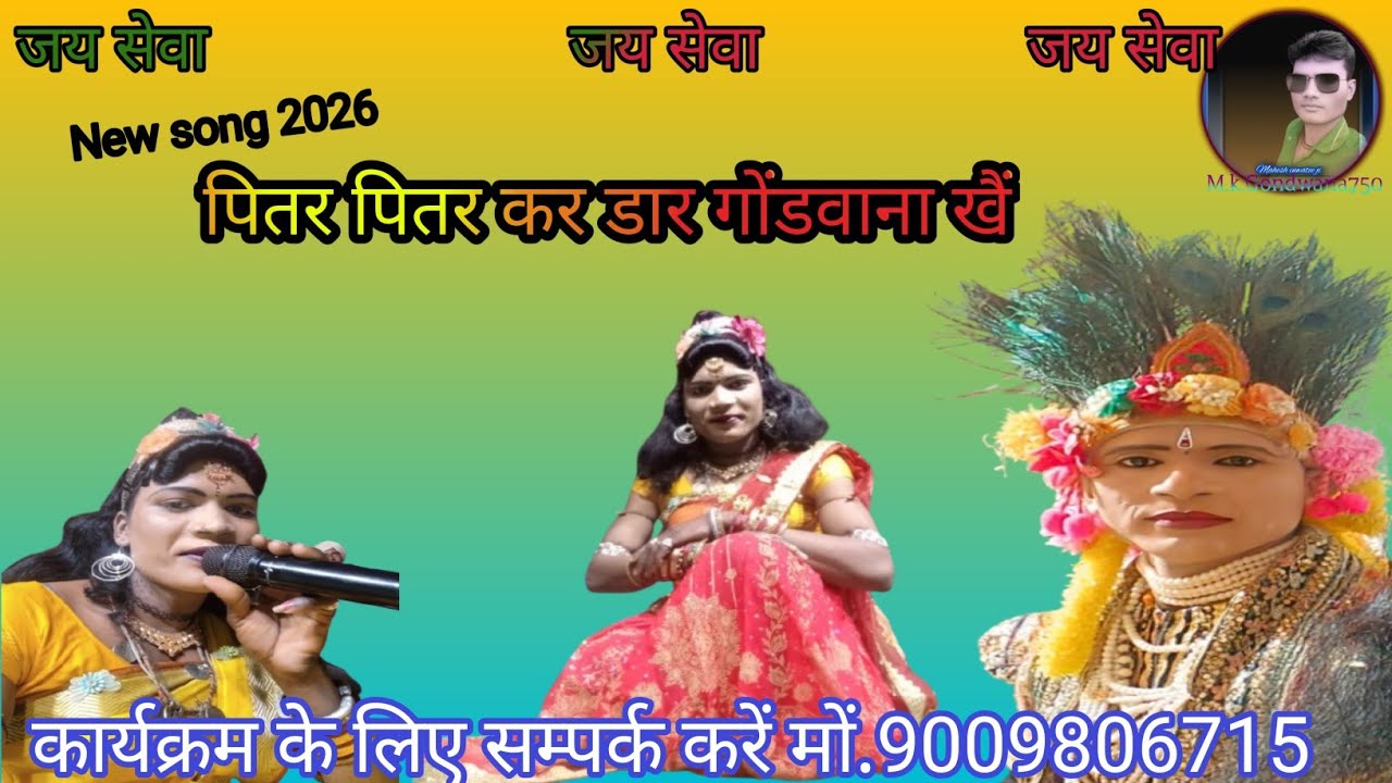 #gondisongs_पितर_पितर_कर डारे_गोंडवाना खै Sanju uikey mena kajal Rani 